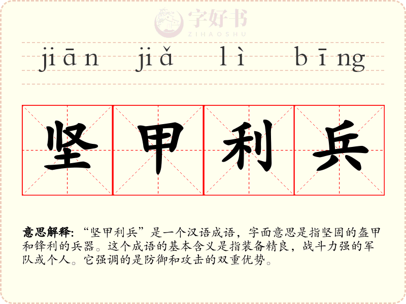 坚甲利兵