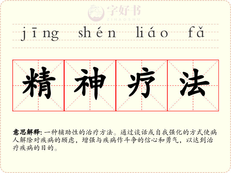 精神疗法