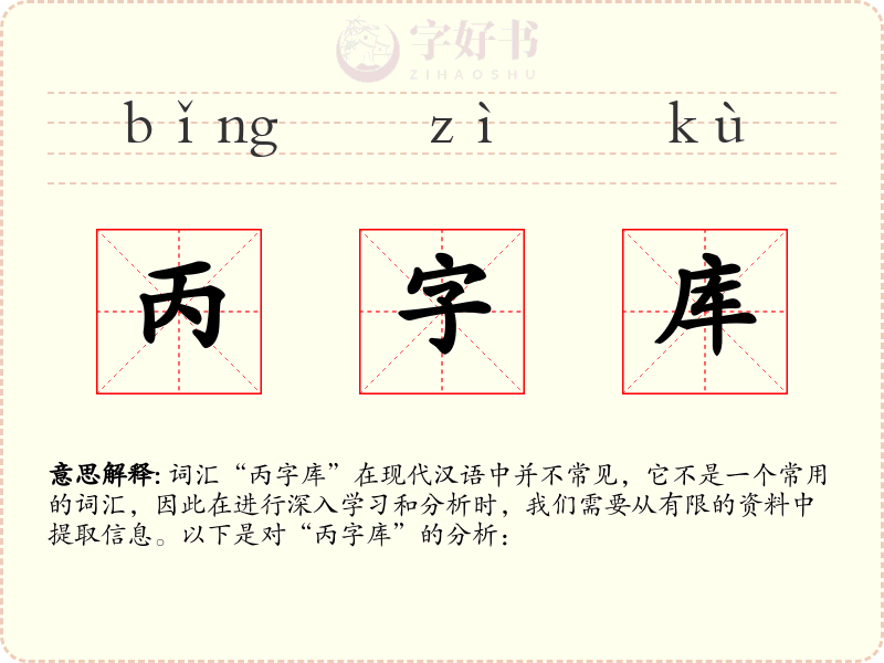 丙字库