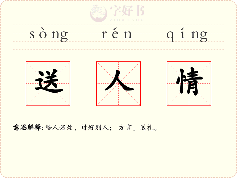 送人情