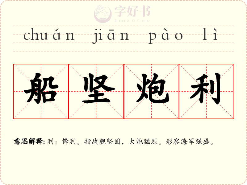 船坚炮利
