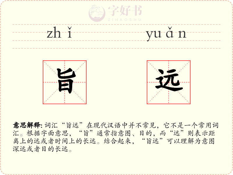 旨远