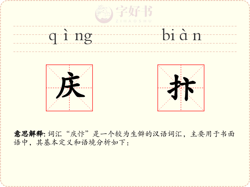 庆抃