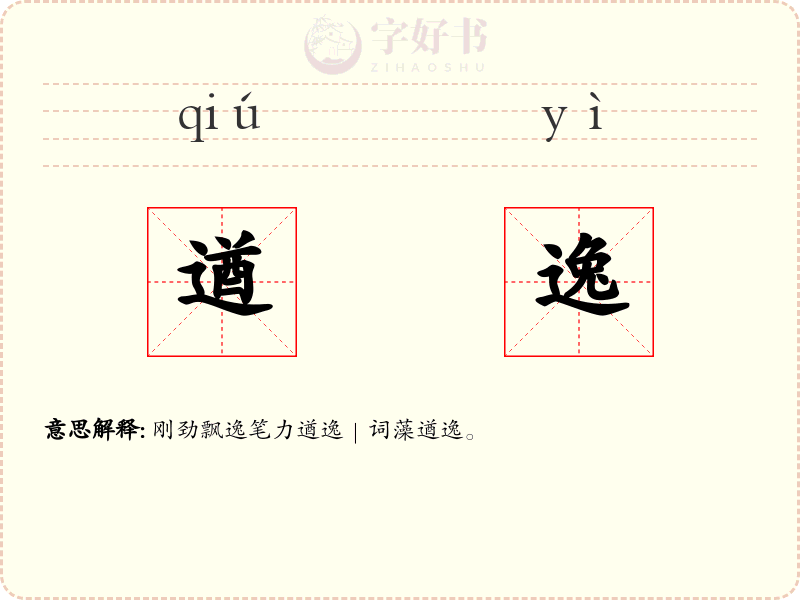 遒逸