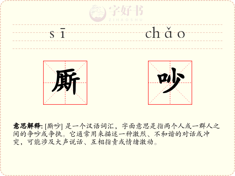 厮吵