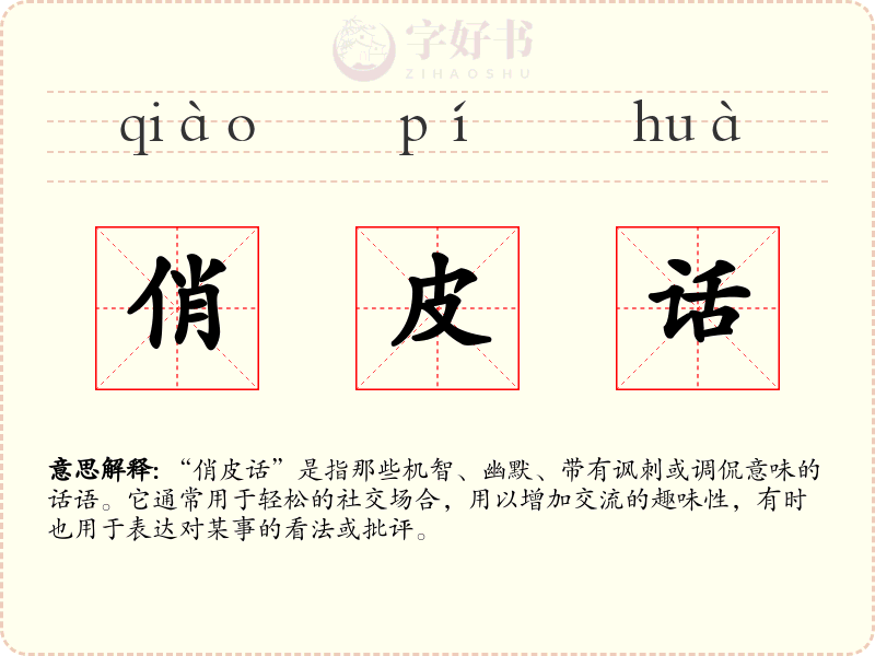 俏皮话