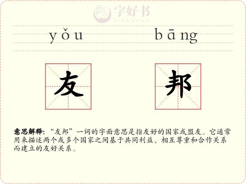 友邦