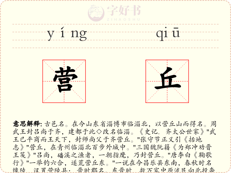 营丘