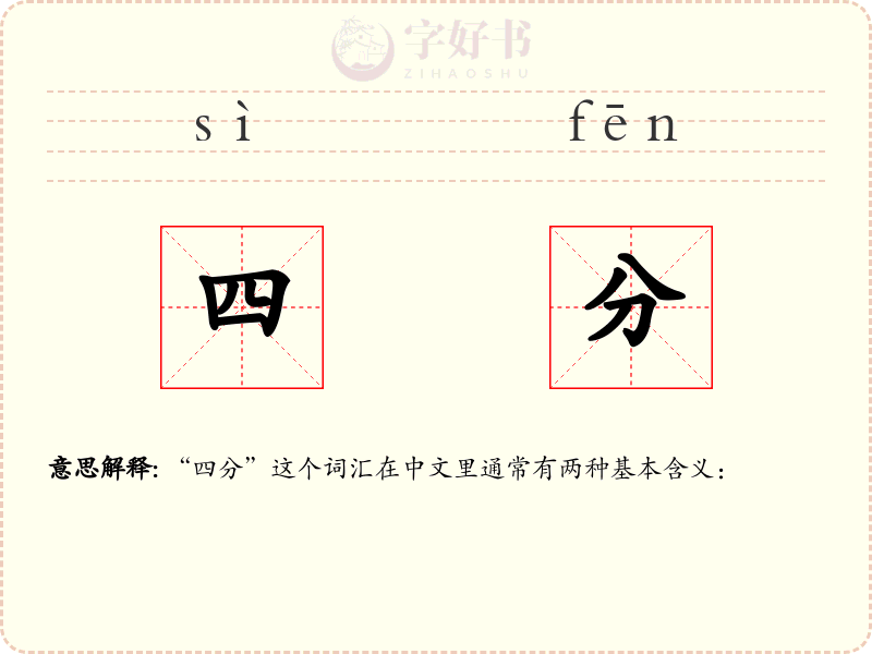 四分