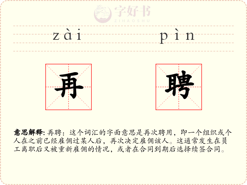 再聘