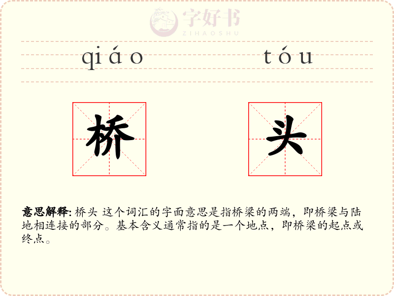 桥头