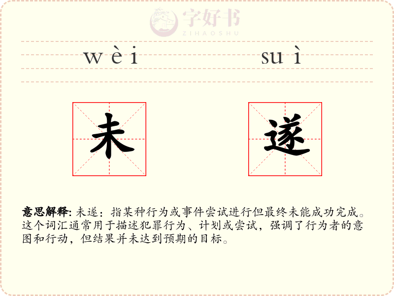 未遂