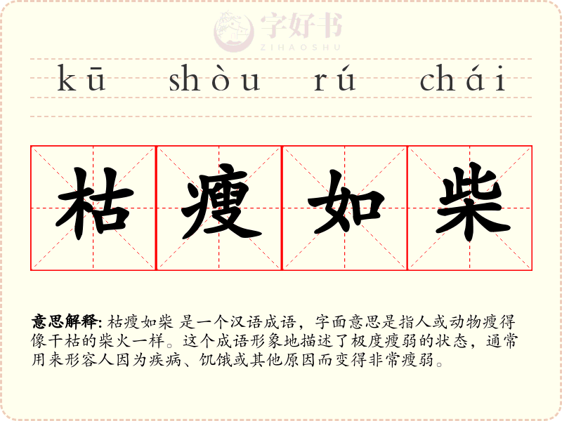 枯瘦如柴