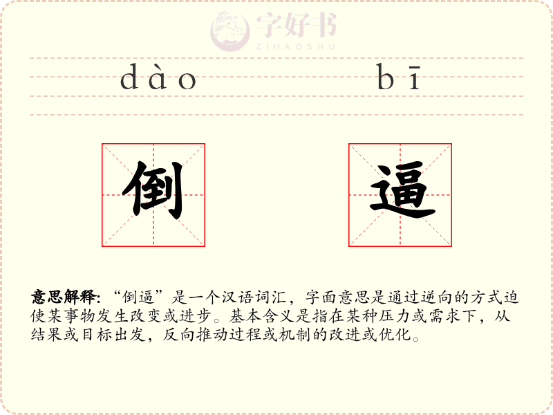 倒逼