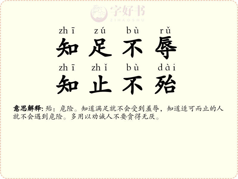 知足不辱，知止不殆