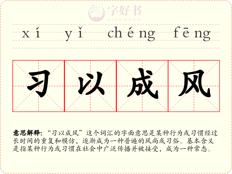 习以成风