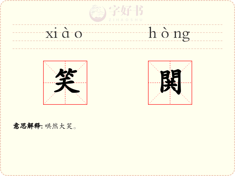 笑閧