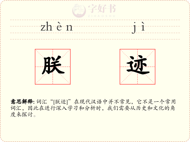 朕迹