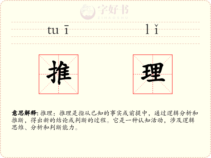 推理