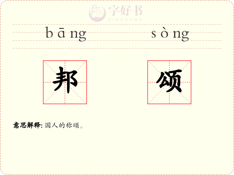 邦颂