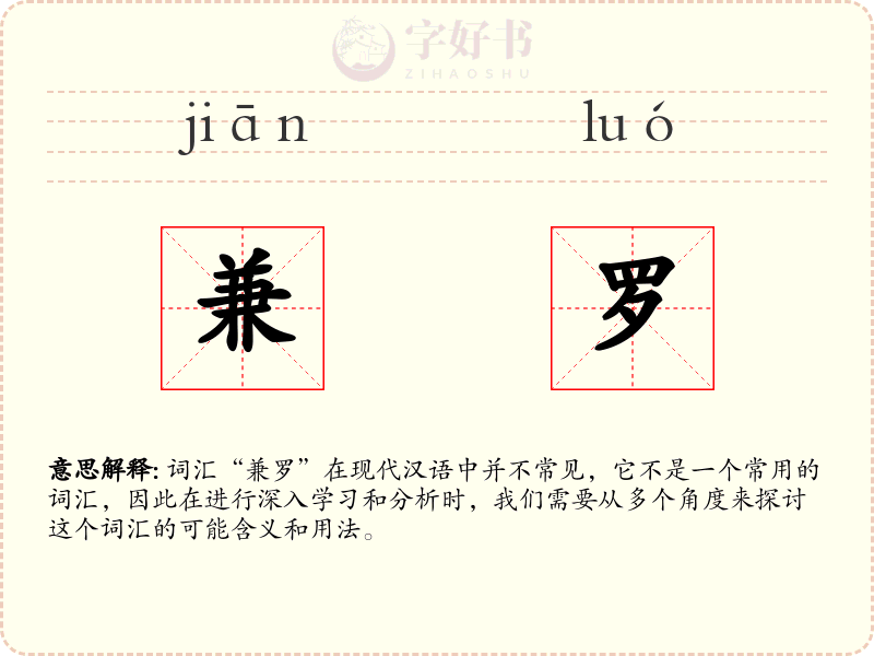 兼罗