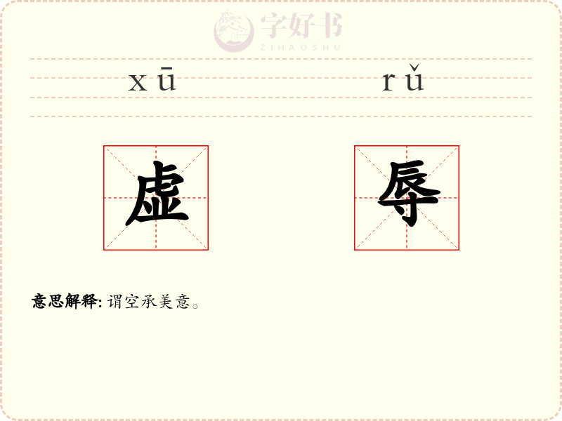 虚辱