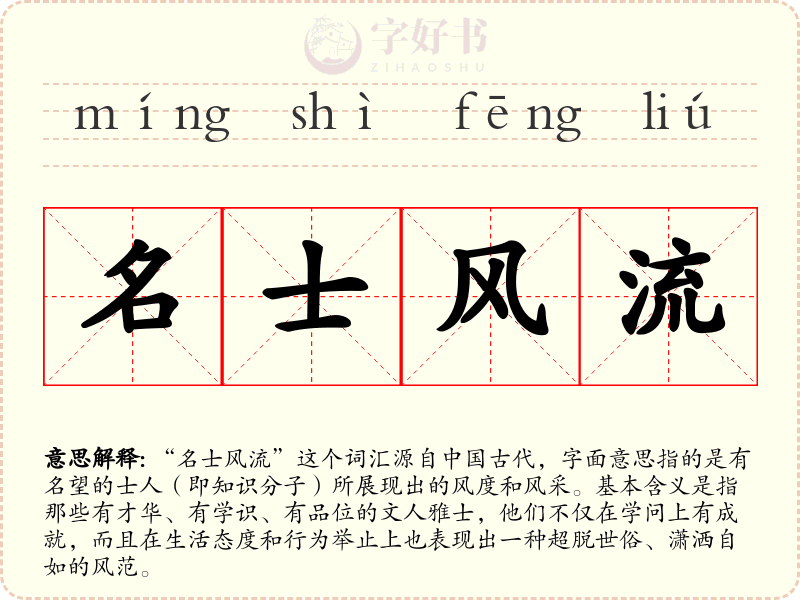 名士风流