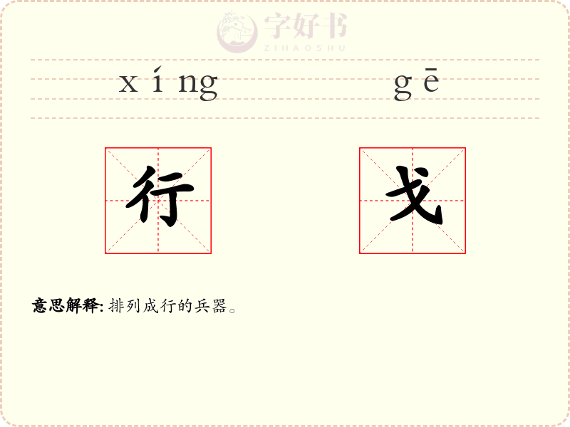 行戈