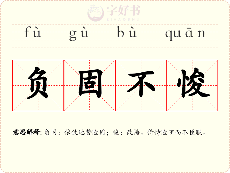 负固不悛