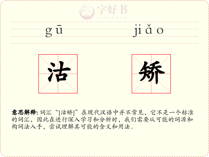 沽矫