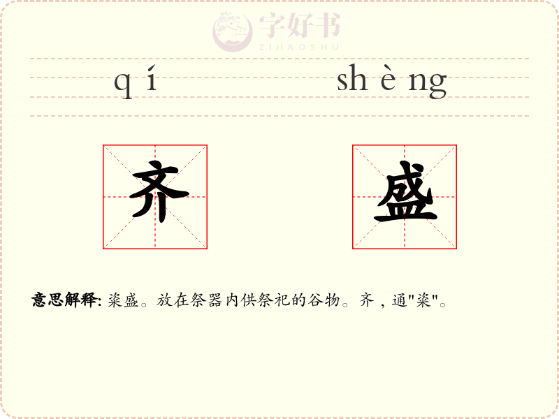 齐盛