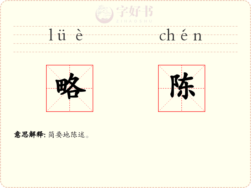 略陈