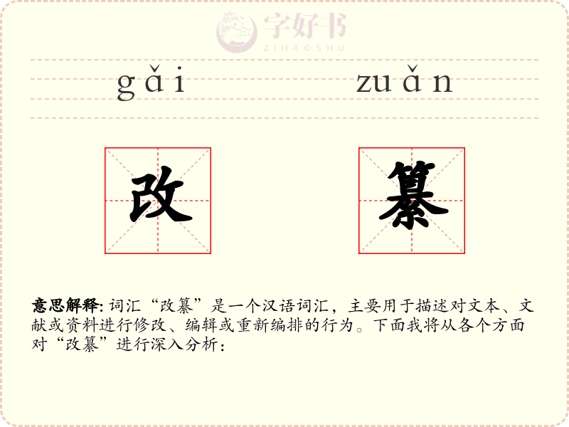 改纂