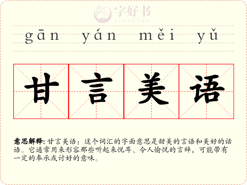 甘言美语