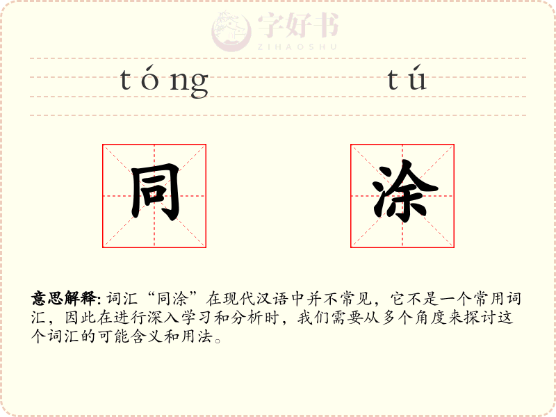 同涂