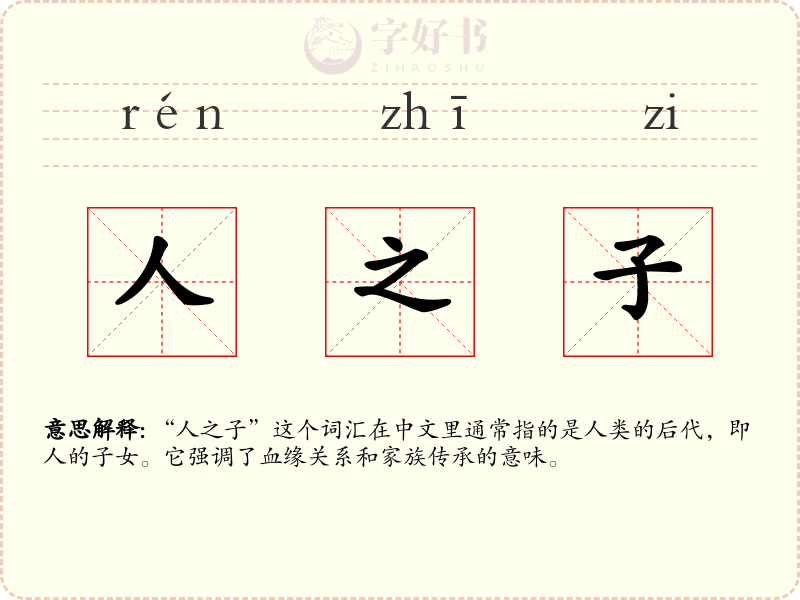 人之子