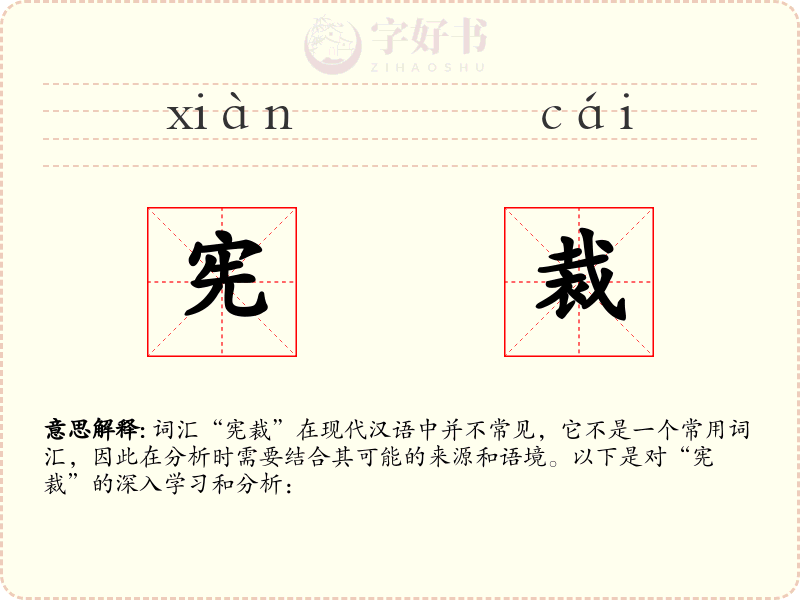 宪裁