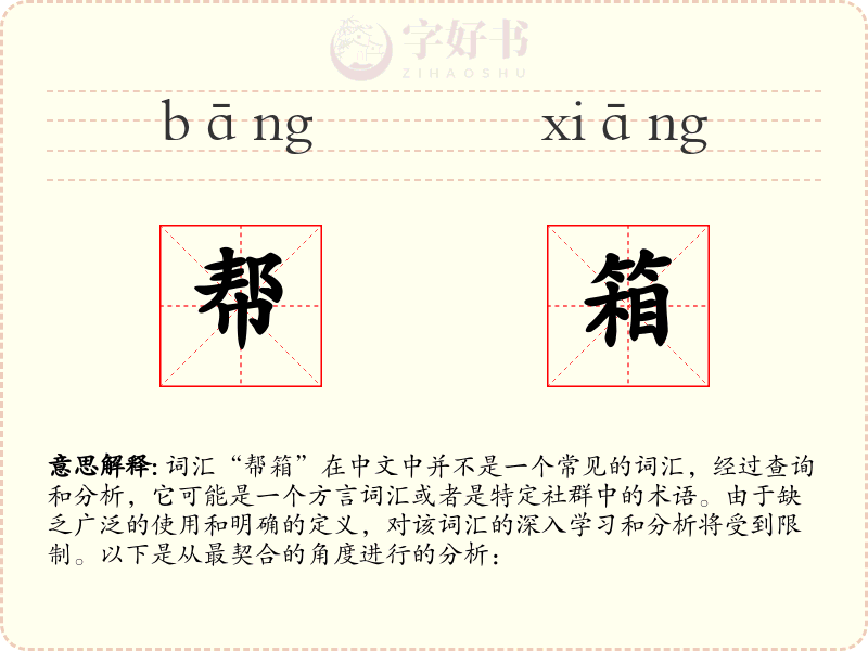 帮箱