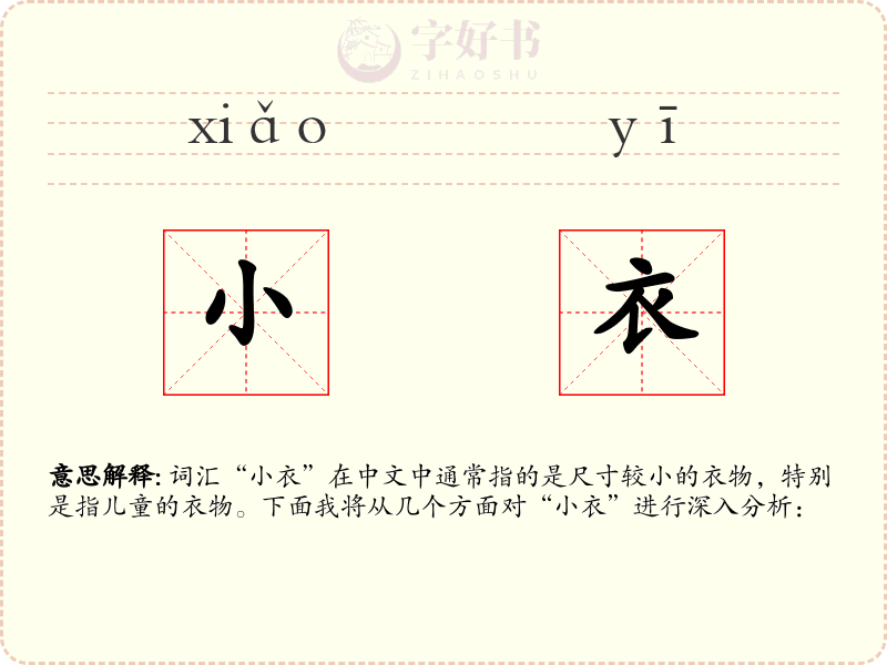 小衣