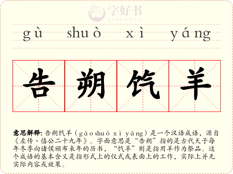 告朔饩羊