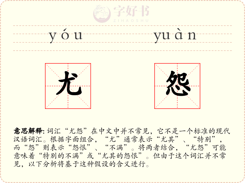 尤怨