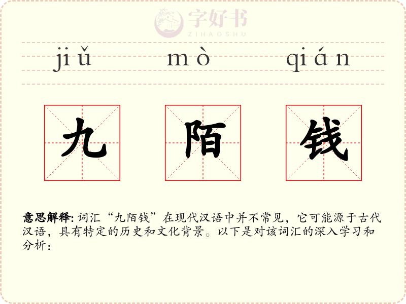 九陌钱