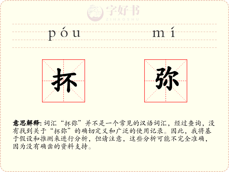 抔弥