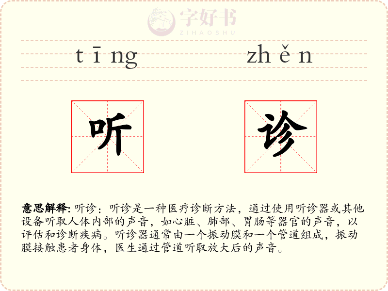 听诊