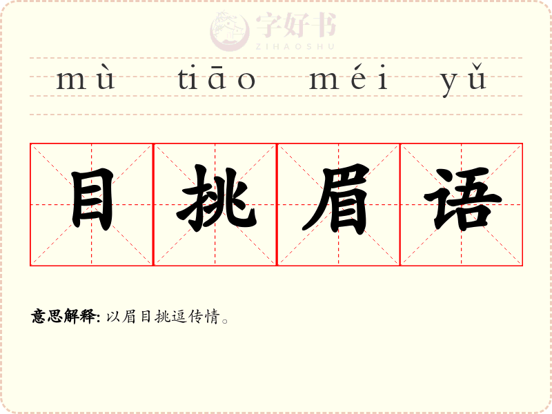 目挑眉语
