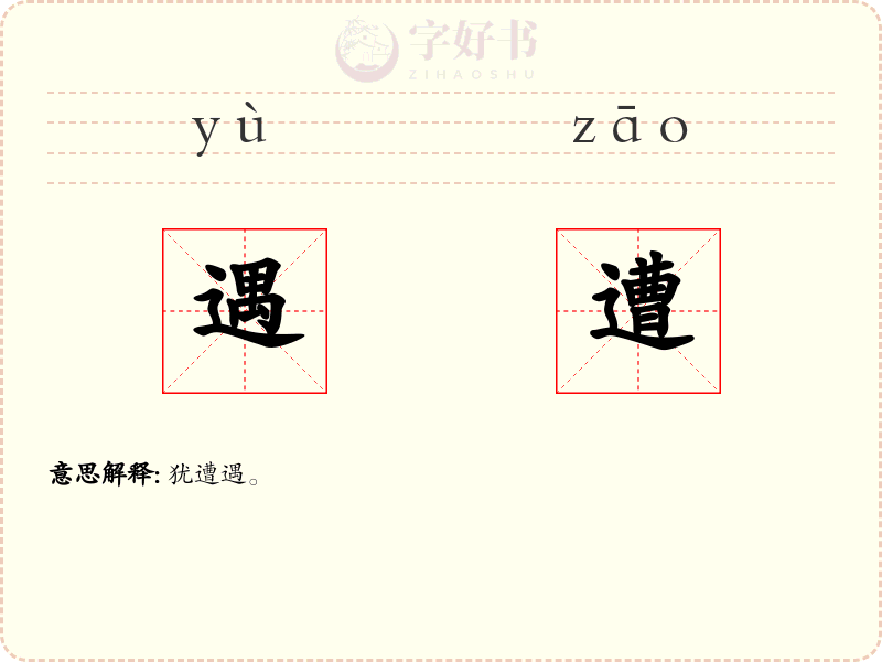 遇遭