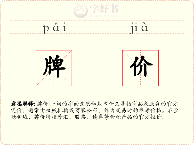 牌价