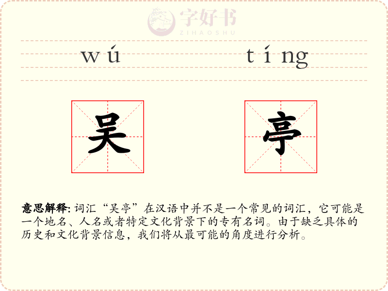 吴亭