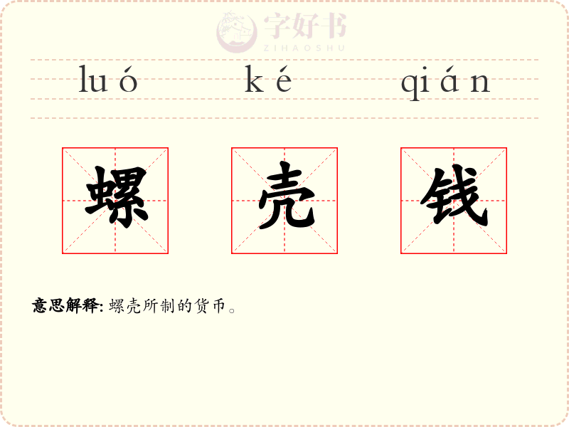 螺壳钱