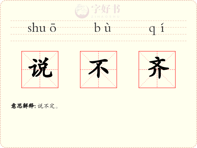 说不齐